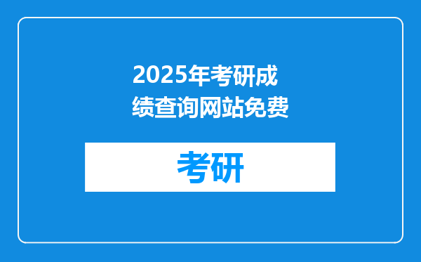 2025年考研成绩查询网站免费