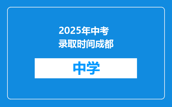 2025年中考录取时间成都