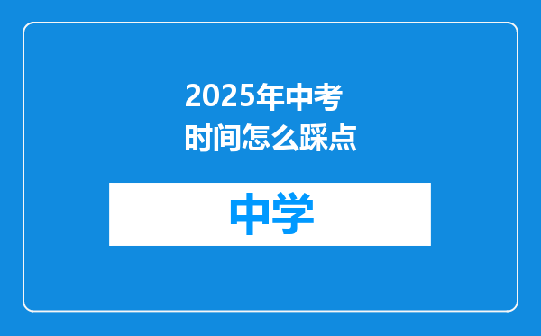2025年中考时间怎么踩点