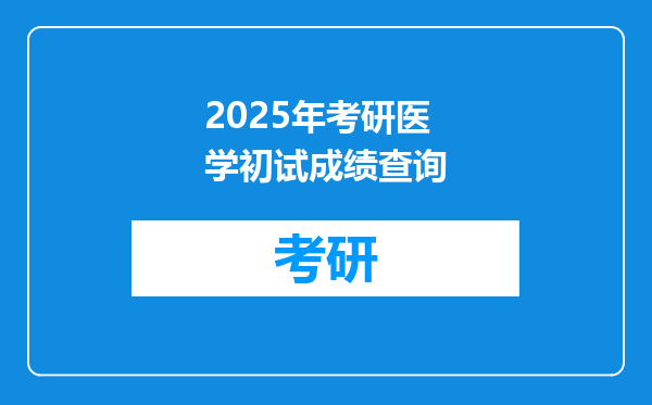 2025年考研医学初试成绩查询