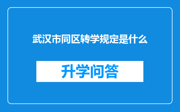 武汉市同区转学规定是什么
