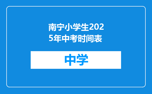南宁小学生2025年中考时间表