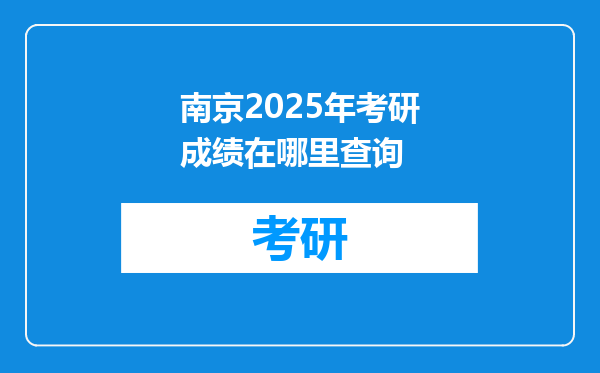 南京2025年考研成绩在哪里查询