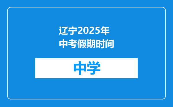 辽宁2025年中考假期时间