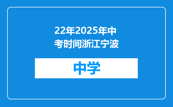 22年2025年中考时间浙江宁波