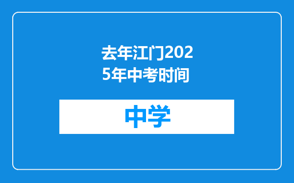 去年江门2025年中考时间