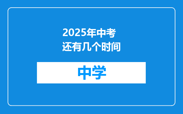 2025年中考还有几个时间