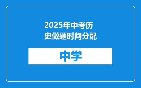2025年中考历史做题时间分配