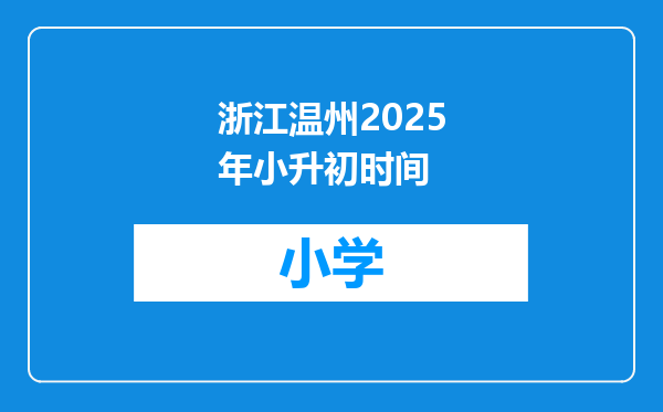 浙江温州2025年小升初时间