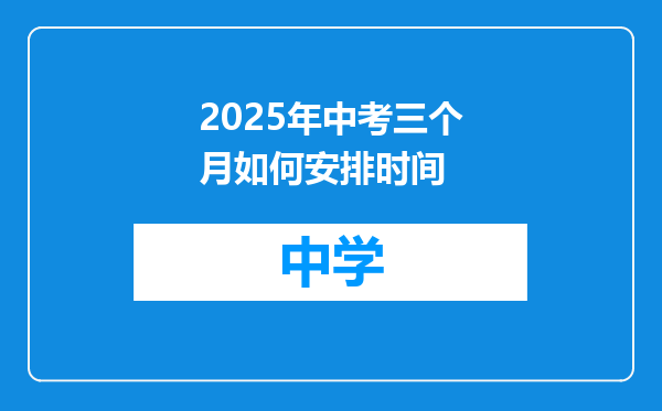 2025年中考三个月如何安排时间