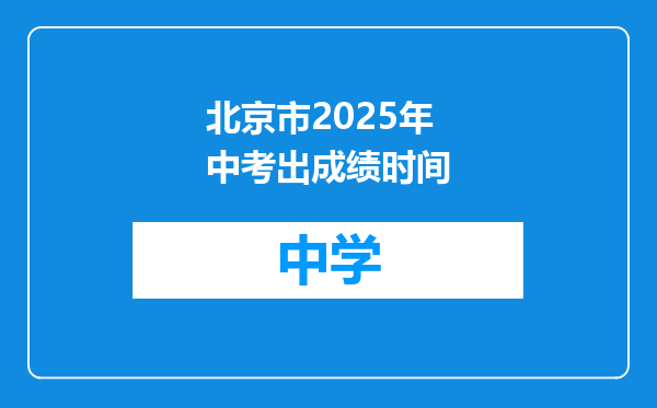 北京市2025年中考出成绩时间