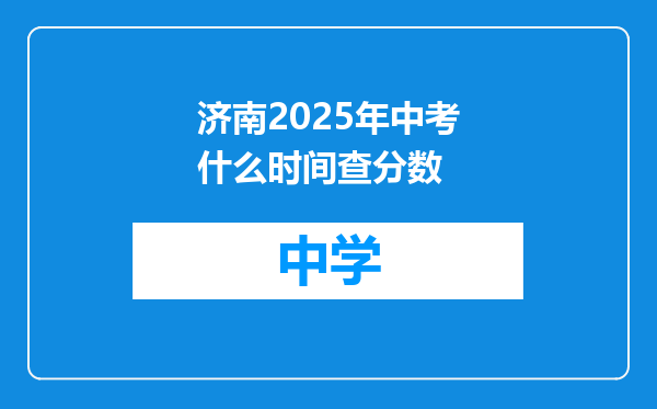 济南2025年中考什么时间查分数