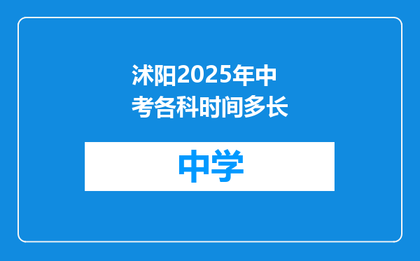 沭阳2025年中考各科时间多长
