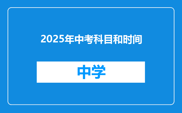 2025年中考科目和时间