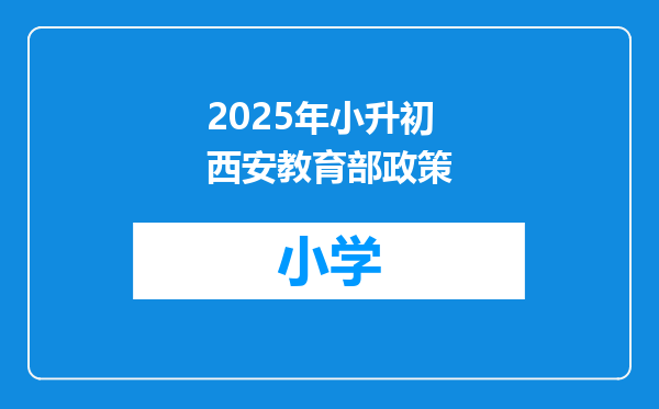 2025年小升初 西安教育部政策