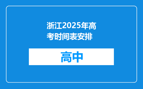 浙江2025年高考时间表安排