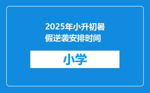 2025年小升初暑假逆袭安排时间