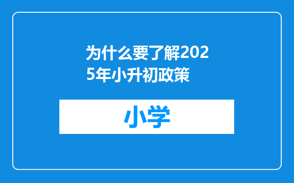 为什么要了解2025年小升初政策