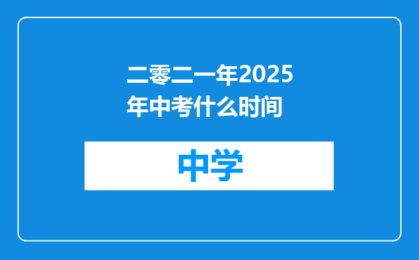 二零二一年2025年中考什么时间