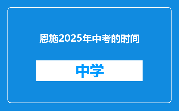恩施2025年中考的时间