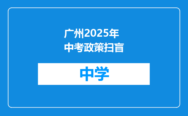 广州2025年中考政策扫盲
