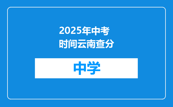 2025年中考时间云南查分