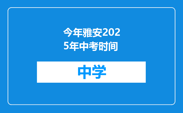 今年雅安2025年中考时间