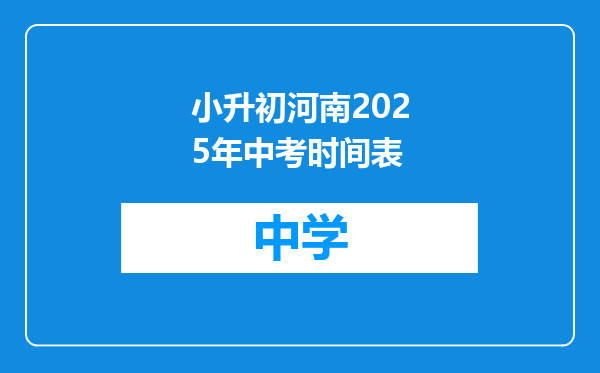 小升初河南2025年中考时间表