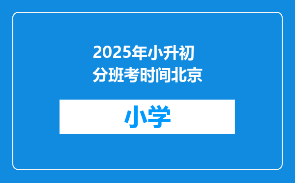 2025年小升初分班考时间北京