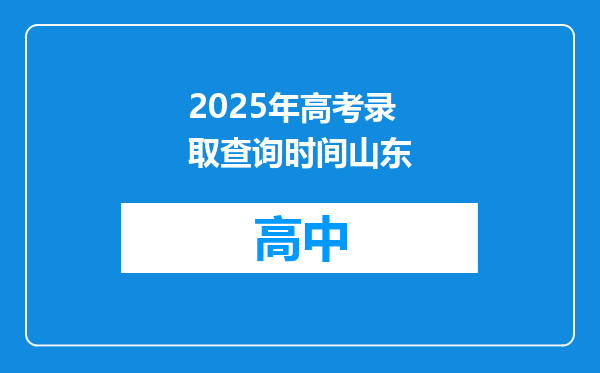 2025年高考录取查询时间山东