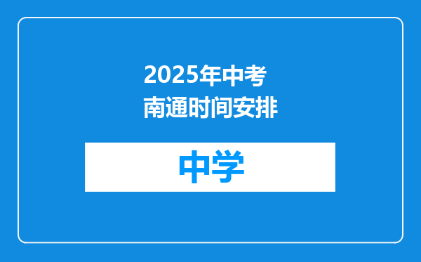 2025年中考南通时间安排