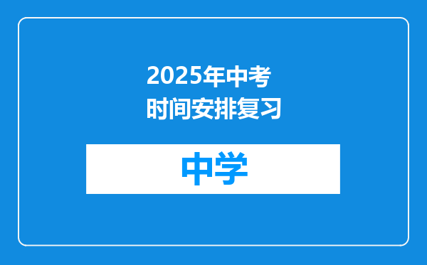2025年中考时间安排复习