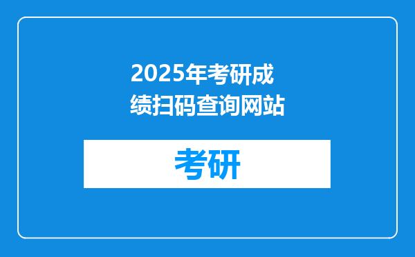 2025年考研成绩扫码查询网站