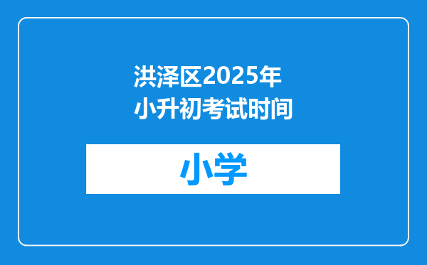 洪泽区2025年小升初考试时间