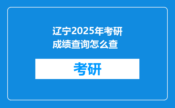 辽宁2025年考研成绩查询怎么查