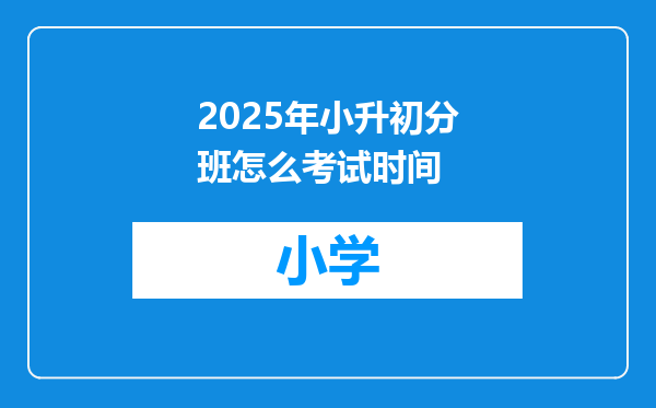 2025年小升初分班怎么考试时间