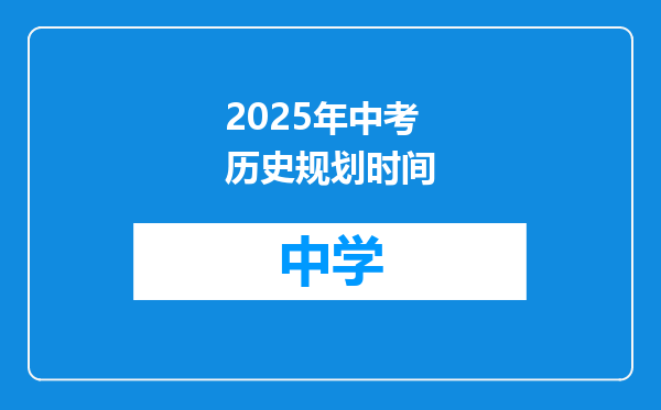 2025年中考历史规划时间