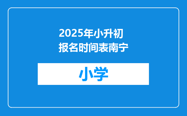 2025年小升初报名时间表南宁