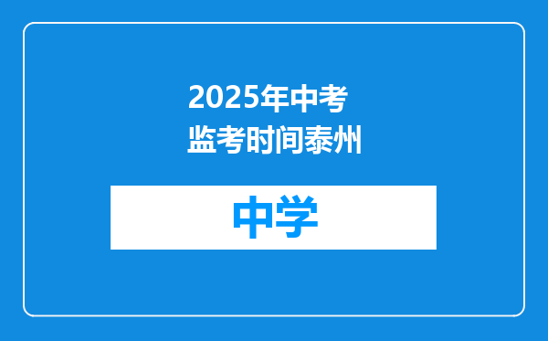 2025年中考监考时间泰州