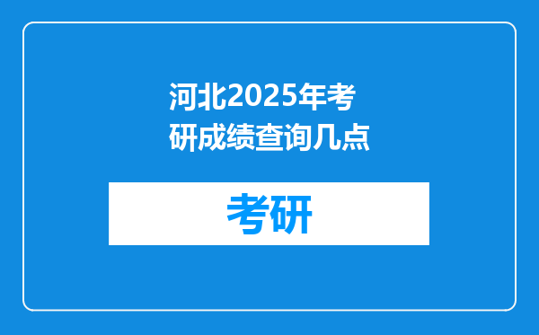 河北2025年考研成绩查询几点