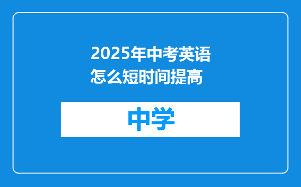 2025年中考英语怎么短时间提高