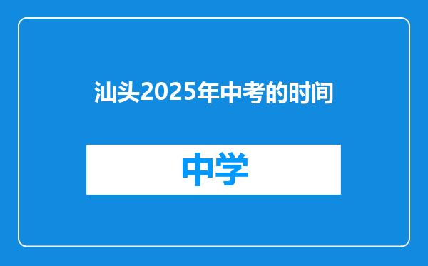 汕头2025年中考的时间