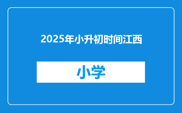 2025年小升初时间江西