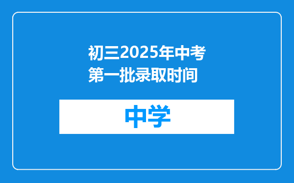 初三2025年中考第一批录取时间
