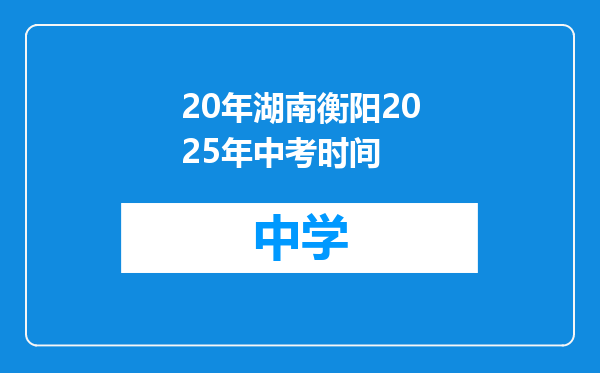 20年湖南衡阳2025年中考时间