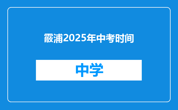 霰浦2025年中考时间