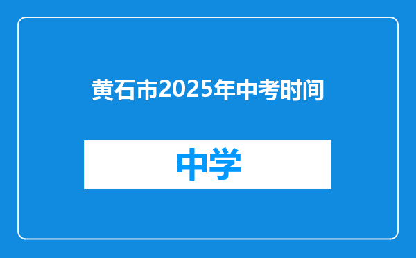 黄石市2025年中考时间