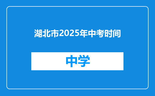 湖北市2025年中考时间