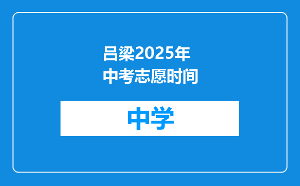 吕梁2025年中考志愿时间