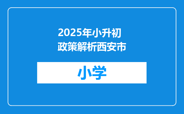 2025年小升初政策解析西安市
